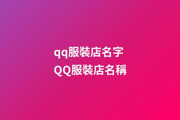 qq服裝店名字 QQ服裝店名稱-第1張-店鋪起名-玄機派